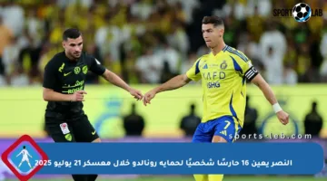 النصر يعين 16 حارسًا شخصيًا لحماية رونالدو خلال معسكر 21 يوليو 2025